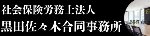 社会保険労務士法人黒田佐々木合同事務所